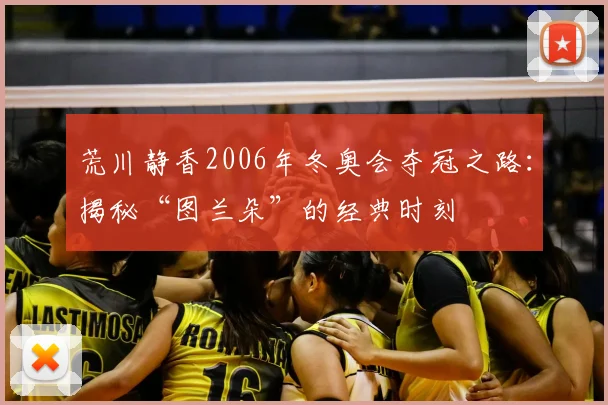荒川静香2006年冬奥会夺冠之路：揭秘“图兰朵”的经典时刻