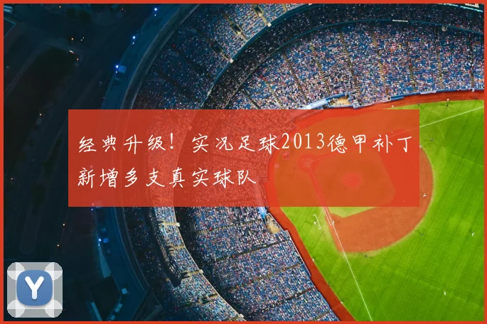 经典升级！实况足球2013德甲补丁新增多支真实球队