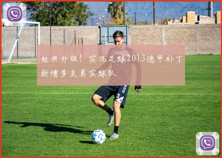 经典升级！实况足球2013德甲补丁新增多支真实球队