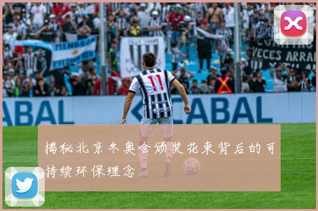 揭秘北京冬奥会颁奖花束背后的可持续环保理念