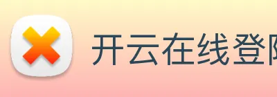 开云在线登陆入口 Logo